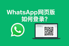 WhatsApp 網頁版登入入口_whatsapp网页登录入口_whatsappweb网页版软件