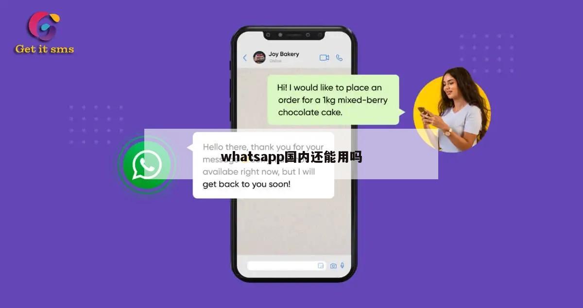 whatsapp国内还能用吗
