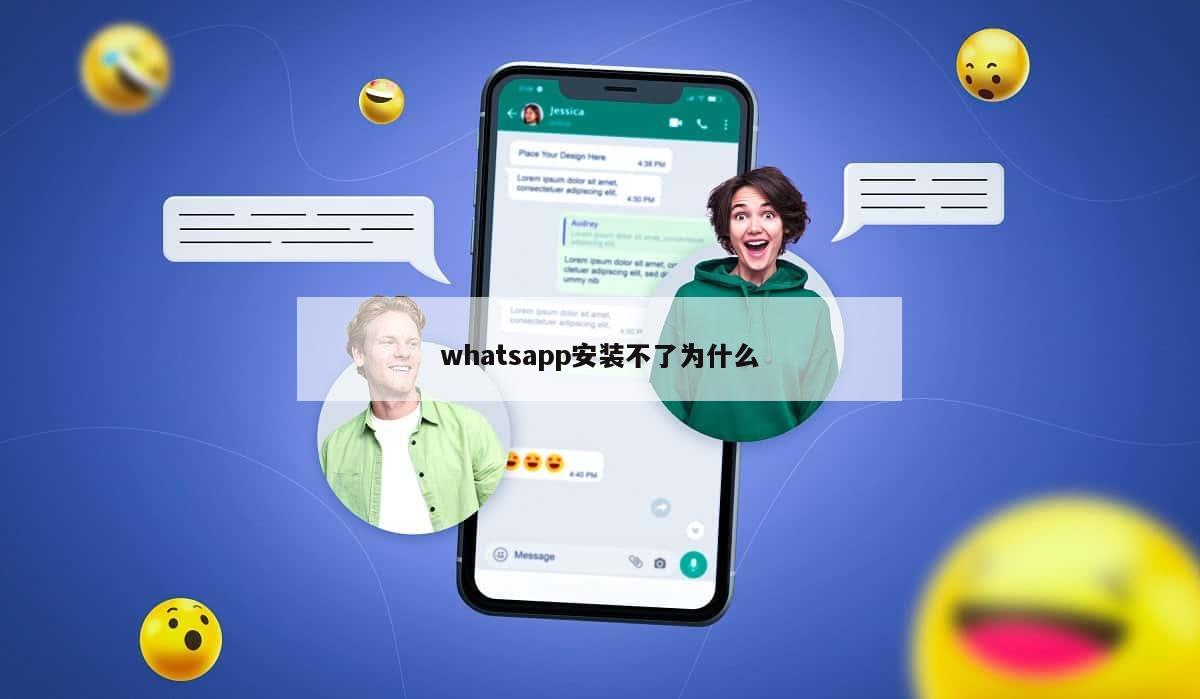 whatsapp安装不了为什么