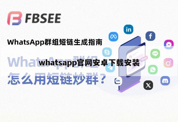 whatsapp官网安卓下载安装