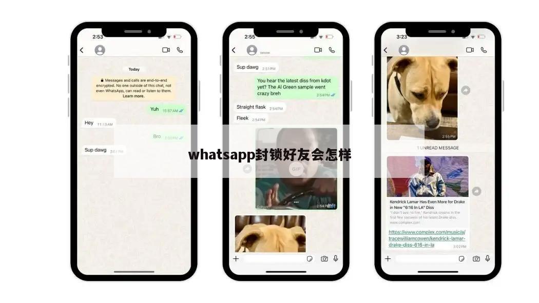 whatsapp封锁好友会怎样