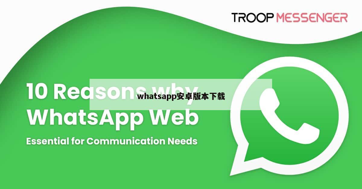 whatsapp安卓版本下载