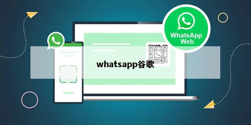 whatsapp谷歌